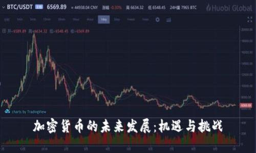 加密货币的未来发展：机遇与挑战