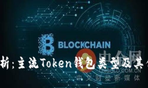 2023年全面解析：主流Token钱包类型及其优势与选择指南
