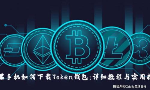 苹果手机如何下载Token钱包：详细教程与实用技巧