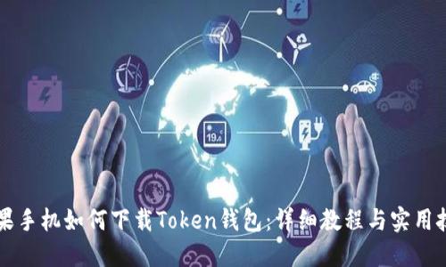 苹果手机如何下载Token钱包：详细教程与实用技巧