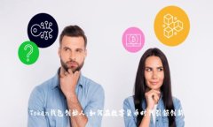 Token钱包创始人：如何在数
