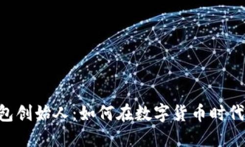 Token钱包创始人：如何在数字货币时代引领创新
