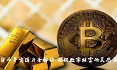 加密货币寻宝图片全解析