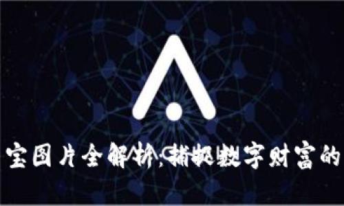 加密货币寻宝图片全解析：捕捉数字财富的灵感与艺术