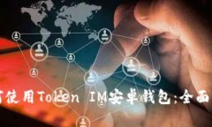 如何使用Token IM安卓钱包：