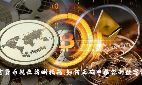加密货币税收清晰指南：如何正确申报你的数字资产