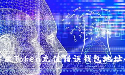  如何解决Token充值错误钱包地址的问题？