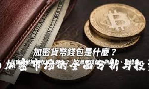 小货币加密市场的全面分析与投资策略