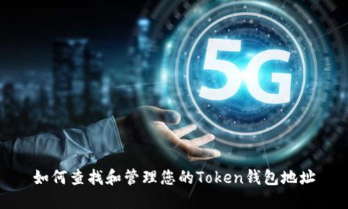 如何查找和管理您的Token钱包地址