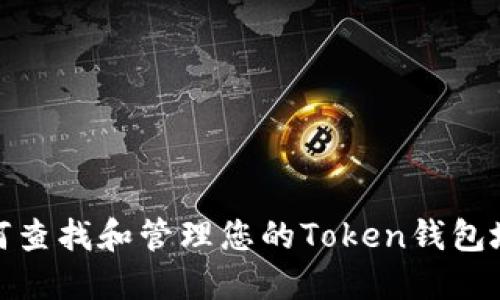 如何查找和管理您的Token钱包地址