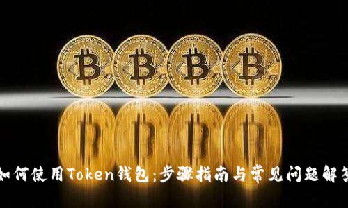 如何使用Token钱包：步骤指南与常见问题解答