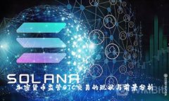 加密货币监管OTC交易的现