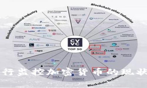 多家银行监控加密货币的现状与影响