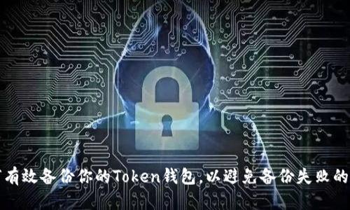 如何有效备份你的Token钱包，以避免备份失败的问题