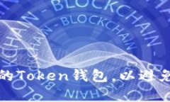 如何有效备份你的Token钱包