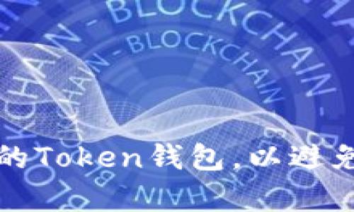 如何有效备份你的Token钱包，以避免备份失败的问题