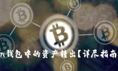 如何将IM Token钱包中的资产转出？详尽指南与常见问题解答
