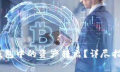 如何将IM Token钱包中的资产
