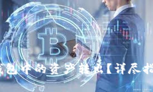 如何将IM Token钱包中的资产转出？详尽指南与常见问题解答