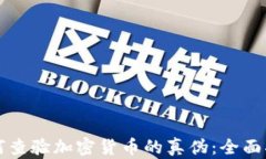 如何查验加密货币的真伪