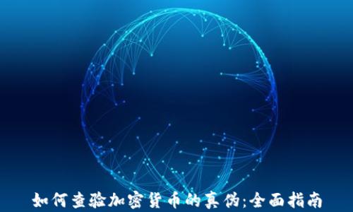 
如何查验加密货币的真伪：全面指南