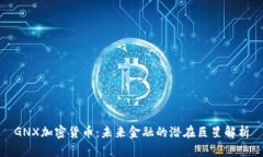GNX加密货币：未来金融的