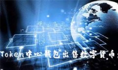 如何通过Token中心钱包出售