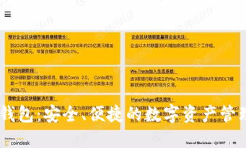 IO Token钱包：安全、便捷的数字资产管理解决方案