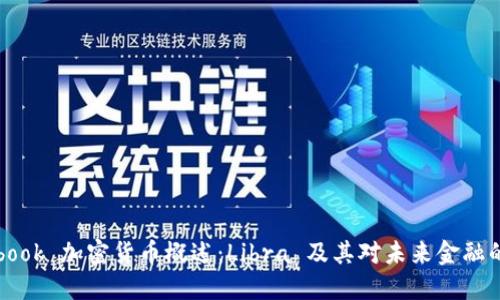 Facebook 加密货币概述：Libra 及其对未来金融的影响