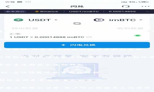 bizhaoToken钱包今天最新消息：关注数字资产安全与管理/bizhao
Token钱包, 数字资产, 钱包安全, 加密货币管理/guanjianci

## 内容主体大纲

### 1. 引言
   - Token钱包的定义与提升的重要性
   - 数字资产管理的需求背景

### 2. Token钱包的现状
   - Token钱包的市场概述
   - 用户数量与使用情况分析
   - 主流Token钱包的比较

### 3. Token钱包的功能解析
   - 资金管理
   - 交易记录
   - 安全机制
   - 兼容性与支持的加密货币类型

### 4. 数字资产的安全性问题
   - 常见的安全隐患
   - 如何防范黑客攻击
   - 过往数据泄露事件的回顾与分析

### 5. Token钱包的最新消息与动态
   - 今日更新内容
   - 新功能或协议的发布
   - 用户反馈与社区动态

### 6. 用户使用Token钱包的经验分享
   - 个人用户的操作体验
   - 常见问题与解决方案
   - 遇到的挑战与如何克服

### 7. 未来发展趋势
   - Token钱包的创新与发展方向
   - 潜在市场变化与机遇
   - 用户教育的重要性

### 8. 结论
   - 总结Token钱包的重要性
   - 对用户未来使用的建议

### 9. 常见问题解答
   - 汇总用户最常问的问题

## 详细内容

### 1. 引言
Token钱包是加密货币用户和投资者管理其数字资产的重要工具。随着数字经济的快速发展，越来越多的人开始关注自己的数字资产安全与管理，而Token钱包作为其中的重要解决方案，对于提升用户的资产管理能力与安全性有着不可忽视的作用。

### 2. Token钱包的现状
目前，Token钱包已经在市场上形成了多样化的发展态势，可以满足不同用户的需求。从用户的数量来看，随着比特币、以太坊等主流加密货币的上涨，Token钱包的用户数量也在不断增长。主流的Token钱包，如MetaMask、Trust Wallet及Coinbase Wallet等，已经成为新手投资者和老手爱好者常用的管理工具。

### 3. Token钱包的功能解析
Token钱包主要具备的功能包括资金管理、交易记录、完善的安全机制以及对多种加密货币的支持。这些功能不仅提高了用户的使用体验，也帮助用户更好地管理数字资产，确保资产的安全和高效流动。

### 4. 数字资产的安全性问题
安全性是用户在选择Token钱包时最关注的问题之一。现如今，随着数字货币市场的不断发展，黑客的攻击手段也日益增多，用户的财产安全问题显得尤为突出。为此，了解常见的安全隐患及防范措施尤为重要。

### 5. Token钱包的最新消息与动态
今日的Token钱包市场出现了一些新的动态，例如某款主流钱包推出了新的安全特性，或是增加了对某种新型加密货币的支持。这些改变对于用户来说意味着更安全的环境和更多的操作选择。

### 6. 用户使用Token钱包的经验分享
不同的用户在使用Token钱包时，往往会面对不同的挑战和问题，通过分享他们的经验，其他用户可以更有效地应对类似的问题。

### 7. 未来发展趋势
随着区块链技术的不断成熟，Token钱包的功能与安全性也将不断提升。未来，Token钱包将会更加注重用户教育，提升用户对安全的重视程度，同时还会积极探讨新兴技术在钱包中的应用。

### 8. 结论
Token钱包不仅是管理数字资产的重要工具，也是促进用户安全意识提升的有效方式。希望越来越多的用户能够了解并使用Token钱包，保障自身的金币安全。

### 9. 常见问题解答
1. Token钱包是什么？
Token钱包是一种数字钱包，专门用来存储和管理加密货币资产。用户可以通过Token钱包进行加密货币交易、资产管理、查看交易历史等活动，从而方便地进行数字资产的管理。

2. 使用Token钱包的安全性如何保障？
Token钱包的安全性保障主要来自于几方面：首先，使用强密码和双重身份验证；其次，选择信誉良好的钱包服务提供商；最后，定期更新钱包软件以确保安全性。有些Token钱包还添加了冷存储和多重签名等额外的安全措施，以进一步提高安全性。

3. 如何选择适合自己的Token钱包？
选择Token钱包时，用户需要考虑几个关键因素，包括钱包的安全性、功能的多样性、用户界面的友好性，以及社区支持等。根据自身的需求来选择最合适的钱包。

4. Token钱包的使用费用有哪些？
Token钱包的使用费用通常包括交易费用和充值费用，具体费用根据钱包类型、交易量和网络状况而有所不同。用户在选择Token钱包时，应该清楚这些费用的结构。

5. Token钱包是否支持所有的加密货币？
不是所有的Token钱包都支持所有的加密货币。每个Token钱包通常会支持一定数量的主流加密货币，用户在选择钱包时要确认其支持的币种是否符合自己的需求。

6. 有哪些常见的Token钱包？
市场上有许多主流的Token钱包，包括MetaMask、Trust Wallet、Coinbase Wallet，以及硬件钱包如Ledger和Trezor等。每种钱包都有其独特的优势，用户可以根据自己的需求与安全偏好选择适合自己的一款钱包。