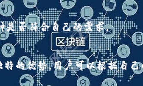 bizhaoToken钱包今天最新消息：关注数字资产安全与管理/bizhao
Token钱包, 数字资产, 钱包安全, 加密货币管理/guanjianci

## 内容主体大纲

### 1. 引言
   - Token钱包的定义与提升的重要性
   - 数字资产管理的需求背景

### 2. Token钱包的现状
   - Token钱包的市场概述
   - 用户数量与使用情况分析
   - 主流Token钱包的比较

### 3. Token钱包的功能解析
   - 资金管理
   - 交易记录
   - 安全机制
   - 兼容性与支持的加密货币类型

### 4. 数字资产的安全性问题
   - 常见的安全隐患
   - 如何防范黑客攻击
   - 过往数据泄露事件的回顾与分析

### 5. Token钱包的最新消息与动态
   - 今日更新内容
   - 新功能或协议的发布
   - 用户反馈与社区动态

### 6. 用户使用Token钱包的经验分享
   - 个人用户的操作体验
   - 常见问题与解决方案
   - 遇到的挑战与如何克服

### 7. 未来发展趋势
   - Token钱包的创新与发展方向
   - 潜在市场变化与机遇
   - 用户教育的重要性

### 8. 结论
   - 总结Token钱包的重要性
   - 对用户未来使用的建议

### 9. 常见问题解答
   - 汇总用户最常问的问题

## 详细内容

### 1. 引言
Token钱包是加密货币用户和投资者管理其数字资产的重要工具。随着数字经济的快速发展，越来越多的人开始关注自己的数字资产安全与管理，而Token钱包作为其中的重要解决方案，对于提升用户的资产管理能力与安全性有着不可忽视的作用。

### 2. Token钱包的现状
目前，Token钱包已经在市场上形成了多样化的发展态势，可以满足不同用户的需求。从用户的数量来看，随着比特币、以太坊等主流加密货币的上涨，Token钱包的用户数量也在不断增长。主流的Token钱包，如MetaMask、Trust Wallet及Coinbase Wallet等，已经成为新手投资者和老手爱好者常用的管理工具。

### 3. Token钱包的功能解析
Token钱包主要具备的功能包括资金管理、交易记录、完善的安全机制以及对多种加密货币的支持。这些功能不仅提高了用户的使用体验，也帮助用户更好地管理数字资产，确保资产的安全和高效流动。

### 4. 数字资产的安全性问题
安全性是用户在选择Token钱包时最关注的问题之一。现如今，随着数字货币市场的不断发展，黑客的攻击手段也日益增多，用户的财产安全问题显得尤为突出。为此，了解常见的安全隐患及防范措施尤为重要。

### 5. Token钱包的最新消息与动态
今日的Token钱包市场出现了一些新的动态，例如某款主流钱包推出了新的安全特性，或是增加了对某种新型加密货币的支持。这些改变对于用户来说意味着更安全的环境和更多的操作选择。

### 6. 用户使用Token钱包的经验分享
不同的用户在使用Token钱包时，往往会面对不同的挑战和问题，通过分享他们的经验，其他用户可以更有效地应对类似的问题。

### 7. 未来发展趋势
随着区块链技术的不断成熟，Token钱包的功能与安全性也将不断提升。未来，Token钱包将会更加注重用户教育，提升用户对安全的重视程度，同时还会积极探讨新兴技术在钱包中的应用。

### 8. 结论
Token钱包不仅是管理数字资产的重要工具，也是促进用户安全意识提升的有效方式。希望越来越多的用户能够了解并使用Token钱包，保障自身的金币安全。

### 9. 常见问题解答
1. Token钱包是什么？
Token钱包是一种数字钱包，专门用来存储和管理加密货币资产。用户可以通过Token钱包进行加密货币交易、资产管理、查看交易历史等活动，从而方便地进行数字资产的管理。

2. 使用Token钱包的安全性如何保障？
Token钱包的安全性保障主要来自于几方面：首先，使用强密码和双重身份验证；其次，选择信誉良好的钱包服务提供商；最后，定期更新钱包软件以确保安全性。有些Token钱包还添加了冷存储和多重签名等额外的安全措施，以进一步提高安全性。

3. 如何选择适合自己的Token钱包？
选择Token钱包时，用户需要考虑几个关键因素，包括钱包的安全性、功能的多样性、用户界面的友好性，以及社区支持等。根据自身的需求来选择最合适的钱包。

4. Token钱包的使用费用有哪些？
Token钱包的使用费用通常包括交易费用和充值费用，具体费用根据钱包类型、交易量和网络状况而有所不同。用户在选择Token钱包时，应该清楚这些费用的结构。

5. Token钱包是否支持所有的加密货币？
不是所有的Token钱包都支持所有的加密货币。每个Token钱包通常会支持一定数量的主流加密货币，用户在选择钱包时要确认其支持的币种是否符合自己的需求。

6. 有哪些常见的Token钱包？
市场上有许多主流的Token钱包，包括MetaMask、Trust Wallet、Coinbase Wallet，以及硬件钱包如Ledger和Trezor等。每种钱包都有其独特的优势，用户可以根据自己的需求与安全偏好选择适合自己的一款钱包。