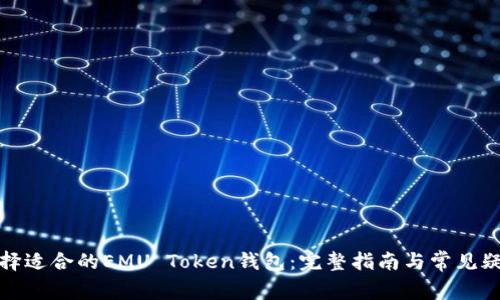如何选择适合的EMU Token钱包：完整指南与常见疑问解答