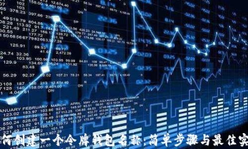 
如何创建一个令牌钱包名称：简单步骤与最佳实践