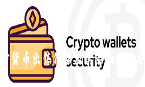 加密货币出售价格及其影响因素分析