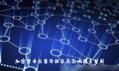 加密货币出售价格及其影