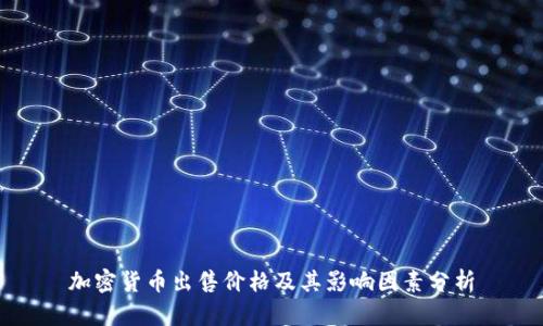 加密货币出售价格及其影响因素分析