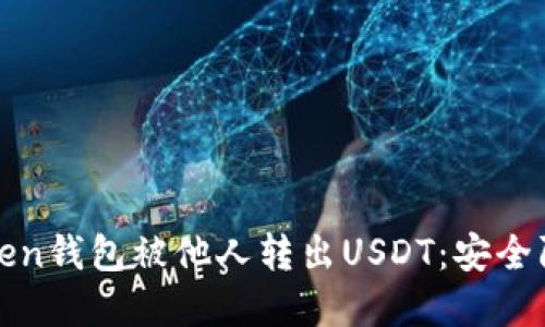 如何防止Token钱包被他人转出USDT：安全防护完整指南