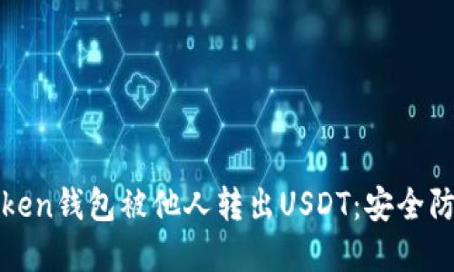 如何防止Token钱包被他人转出USDT：安全防护完整指南