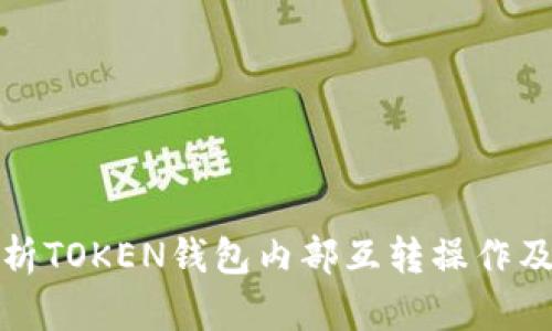 深入解析TOKEN钱包内部互转操作及其优势