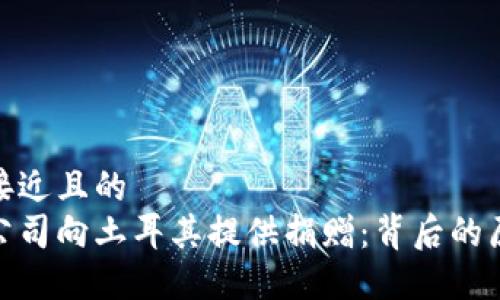思考一个接近且的  
加密货币公司向土耳其提供捐赠：背后的原因与影响