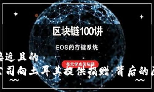 思考一个接近且的  
加密货币公司向土耳其提供捐赠：背后的原因与影响