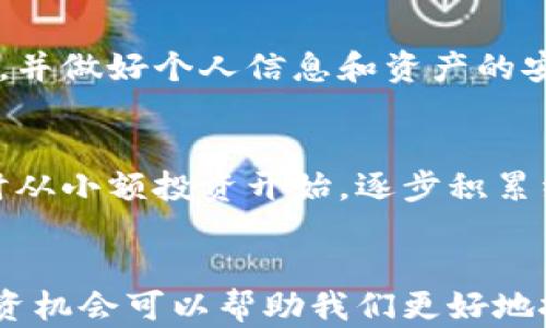 
baoti什么样的加密货币值钱？揭秘值得投资的币种/baoti

关键词
加密货币, 投资, 市场分析, 价值评估/guanjianci

内容主体大纲

1. 引言
   - 什么是加密货币
   - 加密货币的兴起与发展

2. 加密货币市场概览
   - 当前市场趋势
   - 市场规模与潜力

3. 评估加密货币价值的关键因素
   - 技术基础
   - 社区支持
   - 市场需求
   - 流通量与稀缺性

4. 有前景的加密货币类型
   - 主流币种（如比特币、以太坊）
   - 稳定币的特点及其应用
   - 新兴项目的潜力分析

5. 如何进行加密货币投资
   - 选择投资币种的策略
   - 风险管理的重要性
   - 投资组合的构建

6. 常见问题解答
   - 加密货币被广泛接受的原因
   - 影响加密货币价格波动的因素
   - 如何识别价值被低估的加密货币
   - 加密货币的未来发展趋势
   - 投资加密货币是否安全
   - 对新手投资者的建议

7. 结论
   - 总结价值评估方法
   - 对未来投资的展望

---

### 引言
在数字经济的快速发展下，加密货币已成为全球投资热潮的核心。然而，在这繁荣的表象下，许多投资者仍然在寻找那些真正有潜力、能够增值的加密货币。本文将深入探讨什么样的加密货币值得投资，以及如何评估它们的价值。

### 加密货币市场概览
加密货币市场以比特币为先锋，自2009年首创以来，吸引了众多投资者的关注。2020年COVID-19疫情后，全球经济不确定性加剧，也促使投资者寻求替代投资工具，进一步加强了加密货币的市场表现。

#### 当前市场趋势
随着机构投资者的参与，加密货币市场逐渐成熟。一些传统金融机构已开始接受加密货币，同时也在探索区块链技术的应用。在这样的背景下，市场的流动性和接受度逐渐提高。

#### 市场规模与潜力
根据市场调研机构的数据显示，2023年加密货币市场的市值已突破万亿大关，显示出其巨大的市场潜力。未来随着技术的发展与政策的完善，加密货币的市场规模可能会继续扩大。

### 评估加密货币价值的关键因素
要判断一种加密货币是否具备增值潜力，需要考虑多个关键因素：

#### 技术基础
技术基础是加密货币最重要的评估标准之一。一个好的技术平台不仅保证交易速度，还能确保网络安全性。以太坊等平台提供了智能合约的功能，使其具备更大的应用场景。

#### 社区支持
社区支持能够有效推动加密货币的发展和应用。一个活跃且忠诚的用户群体能够为加密货币的推广和提供持续动力。社区的参与度和开发者的积极性常常影响币种的长期价值。

#### 市场需求
市场需求直接影响加密货币的价格。对于某些特定用途的币种，如稳定币，其需求受到市场波动的影响较小，而一些创新性项目则可能因为市场需求的突然升高而迅速增值。

#### 流通量与稀缺性
稀缺性是加密货币价值的重要因素之一。比特币的总供应量被限制在2100万枚，因此它在稀缺性上的优势使得其价值不断攀升。投资者在选择时应关注流通量与总供应量的关系。

### 有前景的加密货币类型
在评估加密货币时，了解当前市场上有前景的币种至关重要：

#### 主流币种（如比特币、以太坊）
比特币和以太坊是目前市值最高的加密货币。比特币作为首个加密货币，具有极高的知名度和认可度；而以太坊则因其智能合约功能而被广泛应用于DApp（去中心化应用）领域。

#### 稳定币的特点及其应用
稳定币是与某种法定货币或资产挂钩的加密货币，能够有效降低价格波动风险。它们在交易所中的应用和对市场的稳定作用，使其成为投资者的重要选择。

#### 新兴项目的潜力分析
随着技术的发展，许多新兴加密货币项目也逐渐崭露头角。投资者在选择时需要进行深入分析，包括项目团队的背景、技术创新和市场需求。

### 如何进行加密货币投资
投资加密货币不仅仅是购买和持有，还需要制定明确的投资策略：

#### 选择投资币种的策略
在选择投资币种时，可以参考技术背景、市场需求、社区支持等多种因素。同时关注币种的发展动态和市场动向，把握投资机会。

#### 风险管理的重要性
由于加密货币市场的波动性，风险管理显得尤为重要。建议投资者设定合理的止损位和盈利目标，并根据市场情况及时调整投资策略。

#### 投资组合的构建
构建一个多样化的投资组合可以有效分散风险。投资者可以将资金分配到不同的币种中，以降低整体风险并获取潜在回报。

### 常见问题解答

#### 1. 加密货币被广泛接受的原因
加密货币之所以逐渐被接受，主要由于技术的创新、全球化的趋势以及人们对金融自由的渴望。随着更多商家和平台开启加密货币支付，加密货币的使用场景愈发丰富，增强了它的价值。

#### 2. 影响加密货币价格波动的因素
影响加密货币价格的因素众多，包括市场供需、新闻事件、政策法规、技术进步等。全球市场的波动、投资者情绪的改变以及相关监管政策都会对价格产生直接影响。

#### 3. 如何识别价值被低估的加密货币
识别潜在的价值被低估的加密货币需要认真分析其基本面，如团队背景、市场潜力、竞争对手等。同时深入了解市场趋势和技术动态，利用数据分析工具寻找潜在机会。

#### 4. 加密货币的未来发展趋势
随着区块链技术的持续发展，加密货币的应用场景不断扩展。未来可能会出现更多跨界合作、多链技术的应用，以及更加完善的监管政策，这将进一步推动加密货币市场的健康发展。

#### 5. 投资加密货币是否安全
虽然加密货币市场潜力巨大，但投资风险也不容忽视。投资者应了解市场的波动特性，选取可靠的交易平台，并做好个人信息和资产的安全管理，以减少潜在的损失风险。

#### 6. 对新手投资者的建议
对于新手投资者而言，学习和了解加密货币的基本知识是第一步。在入市前，建议制定合理的投资计划，同时从小额投资开始，逐步积累经验和信心。

### 结论
在选择加密货币时，评估其价值至关重要。通过了解市场动态、技术基础、社区支持等，多维度评估潜在的投资机会可以帮助我们更好地把握这个充满挑战和机遇的市场。未来，随着技术的进步和市场的成熟，加密货币的投资潜力依然值得期待。