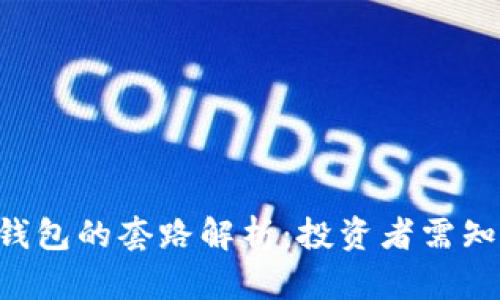 区块链Token钱包的套路解析:投资者需知的安全与风险