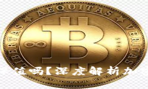 加密货币真的能保值吗？深度解析加密货币的价值波动