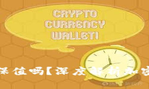 加密货币真的能保值吗？深度解析加密货币的价值波动