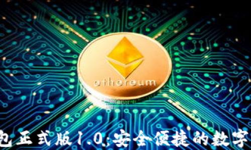 
BK-Token钱包正式版1.0：安全便捷的数字资产管理工具