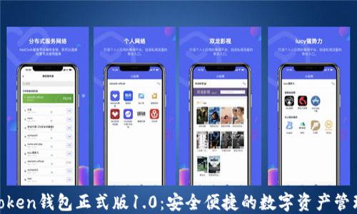 
BK-Token钱包正式版1.0：安全便捷的数字资产管理工具