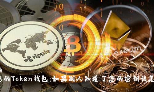 思考的
保护您的Token钱包：如果别人知道了您的密钥该怎么办？