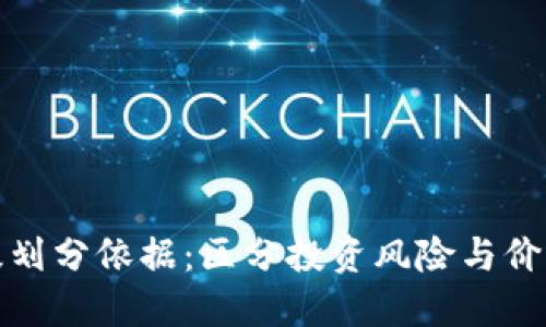 加密货币等级划分依据：区分投资风险与价值潜力的标准