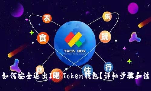 题目： 如何安全退出IM Token钱包？详细步骤和注意事项